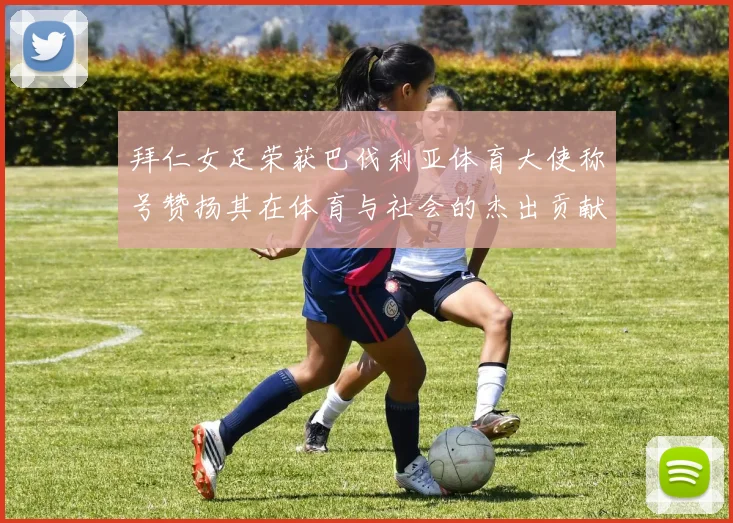 拜仁女足荣获巴伐利亚体育大使称号赞扬其在体育与社会的杰出贡献