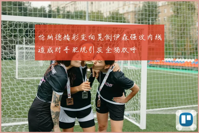 伦纳德精彩变向晃倒伊森强攻内线造成对手犯规引发全场欢呼
