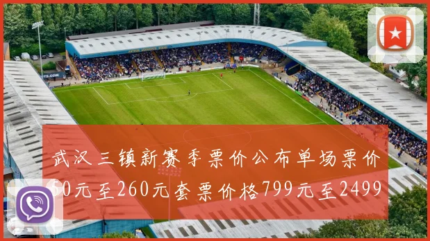 武汉三镇新赛季票价公布单场票价50元至260元套票价格799元至2499元