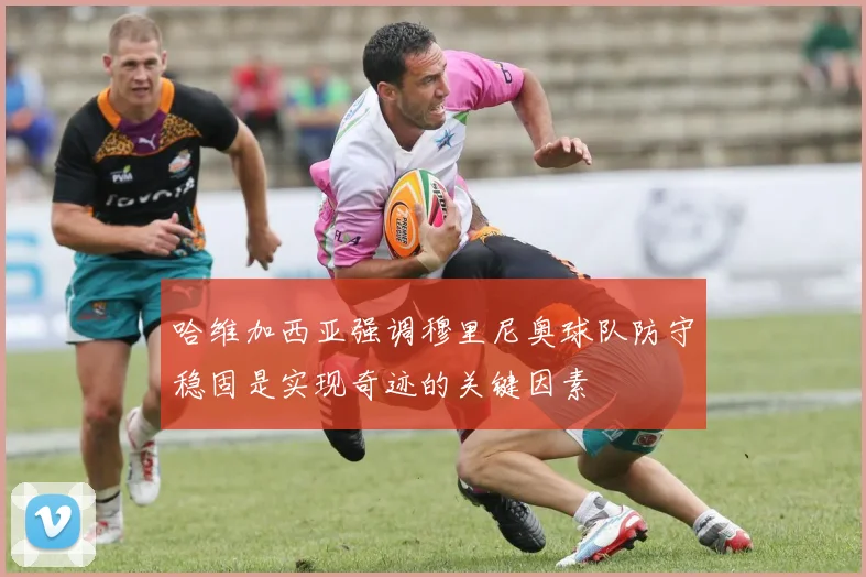 哈维加西亚强调穆里尼奥球队防守稳固是实现奇迹的关键因素