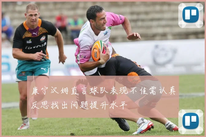 康宁汉姆直言球队表现不佳需认真反思找出问题提升水平