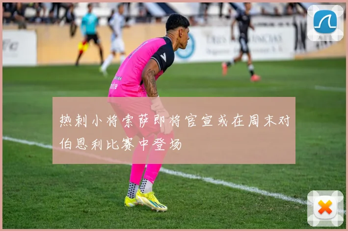 热刺小将索萨即将官宣或在周末对伯恩利比赛中登场